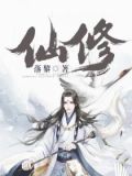 仙修