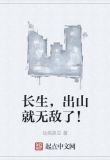 长生，出山就无敌了！