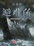 仓鼠的避难所