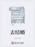 去结婚