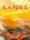 圭土列国志