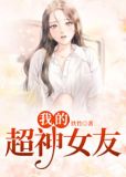 我的超神女友1