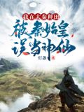 我在大秦种田，被秦始皇误当神仙