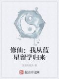 魔尊修仙归来蓝星最新章节