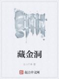 藏金洞