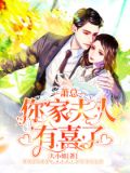 萧少你老婆又跑了