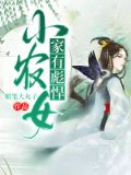 家有彪悍小农女