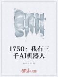 1750：我有三千AI机器人
