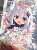 原神：我成为了派蒙