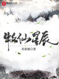 牧仙星辰