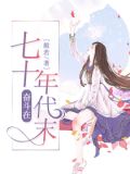 奋斗在七十年代末