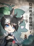王者：隐姓埋名的最强野王