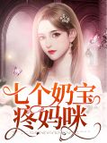七个奶宝疼妈咪唐雪厉秋翊