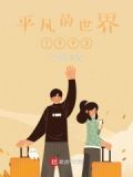 平凡的世界1993