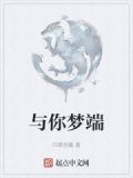 与你梦端