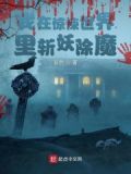我在诡异世界里斩妖