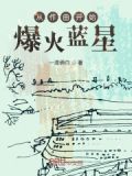 从作曲开始爆火蓝星 一清俩白