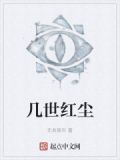 几世红尘
