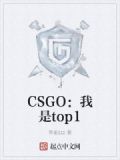 CSGO：我是top1