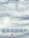 我在诡异高校养尸