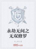 永劫无间之无双修罗
