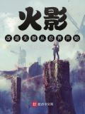 火影：改造无限从忍界开始