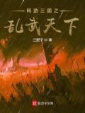 网游三国之乱武天下