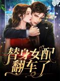 替身女配翻车了林浅鹿