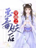 穿越之恶毒妖后秦煜珩