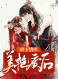 陛下情钟美艳废后周钰