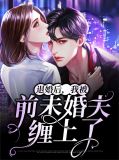 退婚后，我被前未婚夫缠上了云楚薇