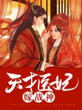 天才医妃嫁战神苏瑾瑜