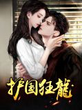 护国狂龙付婉君