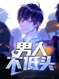 男人不低头陆风