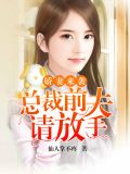 娇妻来袭：总裁前夫请放手