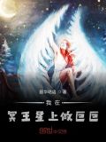 我在冥王星上做巨巨