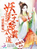 盛世绝宠，妖孽王爷太霸道