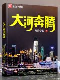 大河奔腾