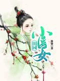田园小医女林谷雨池航