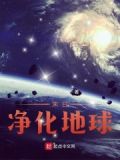 末日：净化地球