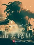 穿越蜀山去修仙