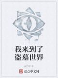 我来到了盗墓世界
