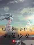 同桌女生竟然是抽象少女？