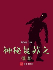 神秘复苏之重回过去