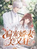 偏宠娇妻美又狂顾北风