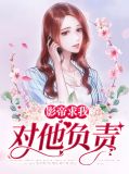 影帝求我对他负责夏微凉