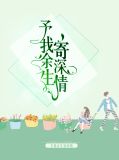 予我余生寄深情慕小小顾云霆