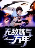 无敌炼气一万年唐婉儿