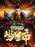 高武世界当皇帝刘涛