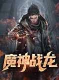 魔神战龙萧战龙顾倾城